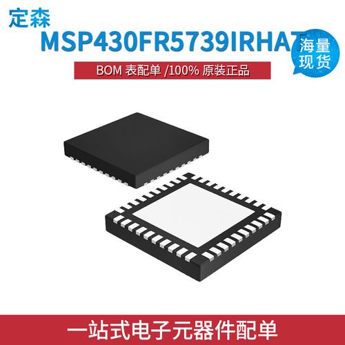 MSP430FR5739IRHAT Ti嵌入式铁电存储微控制器，开启超低功耗设计新纪元